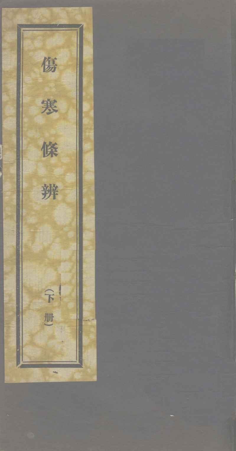 伤寒条辨  下